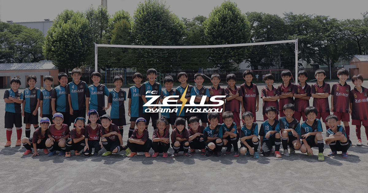 FCZEUS小山-相模原市中央区小山・向陽の少年サッカーチーム